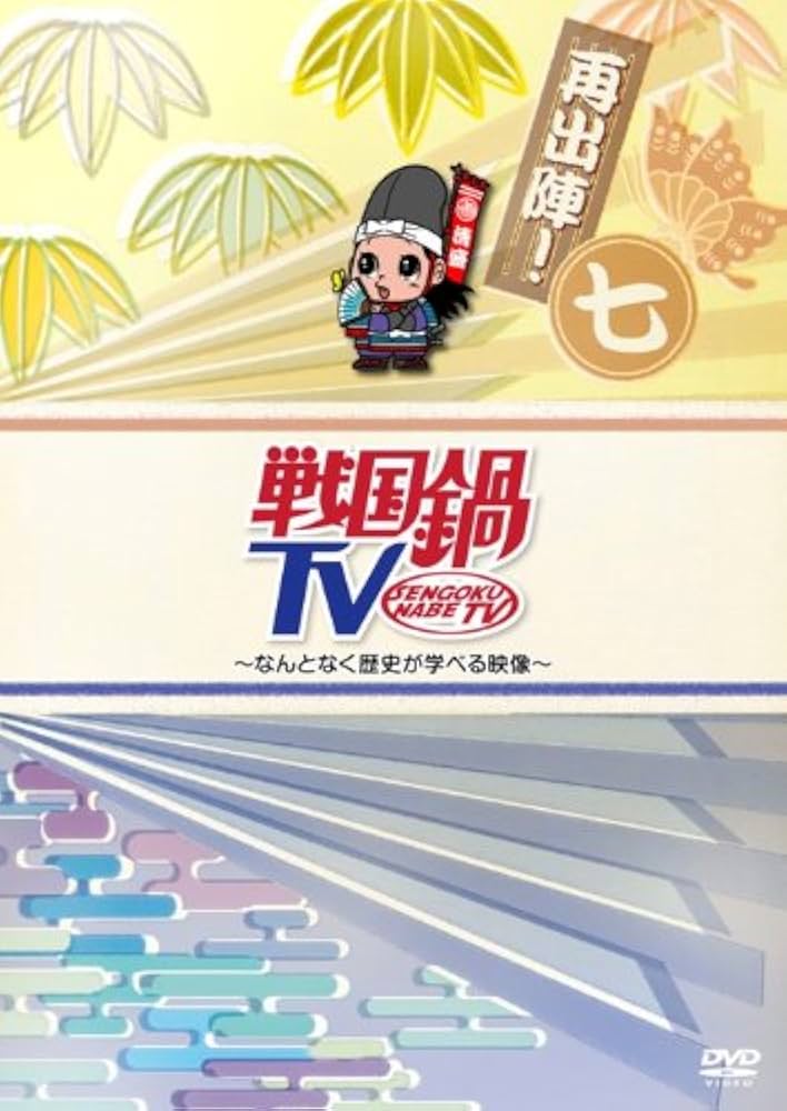 Amazon.co.jp: 戦国鍋TV~なんとなく歴史が学べる映像~再出陣!七